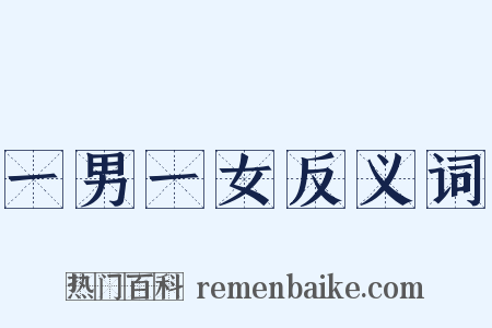 一男一女反义词是什么意思的图片